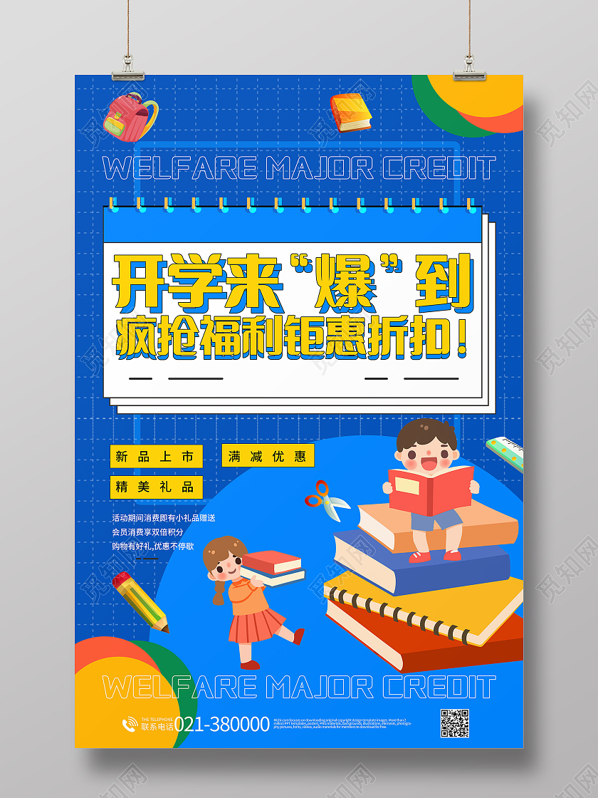 开学来爆到疯抢福利钜惠折扣开学促销宣传模板