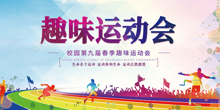 彩色简约时尚大气校园运动会活动展板运动会展板