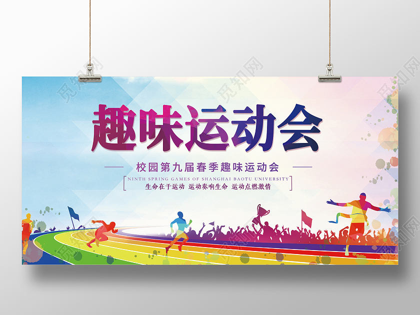 彩色简约时尚大气校园运动会活动展板运动会展板