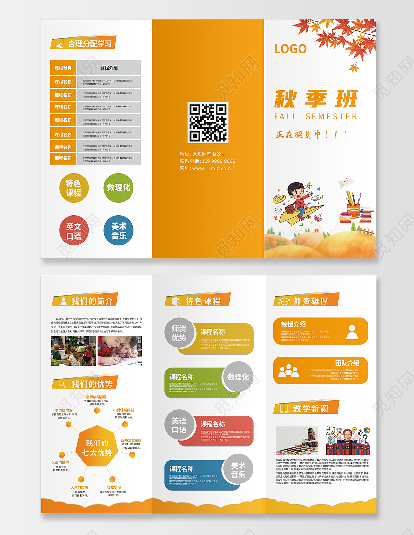 橙色卡通秋季班正在招生中秋季招生折页三折页