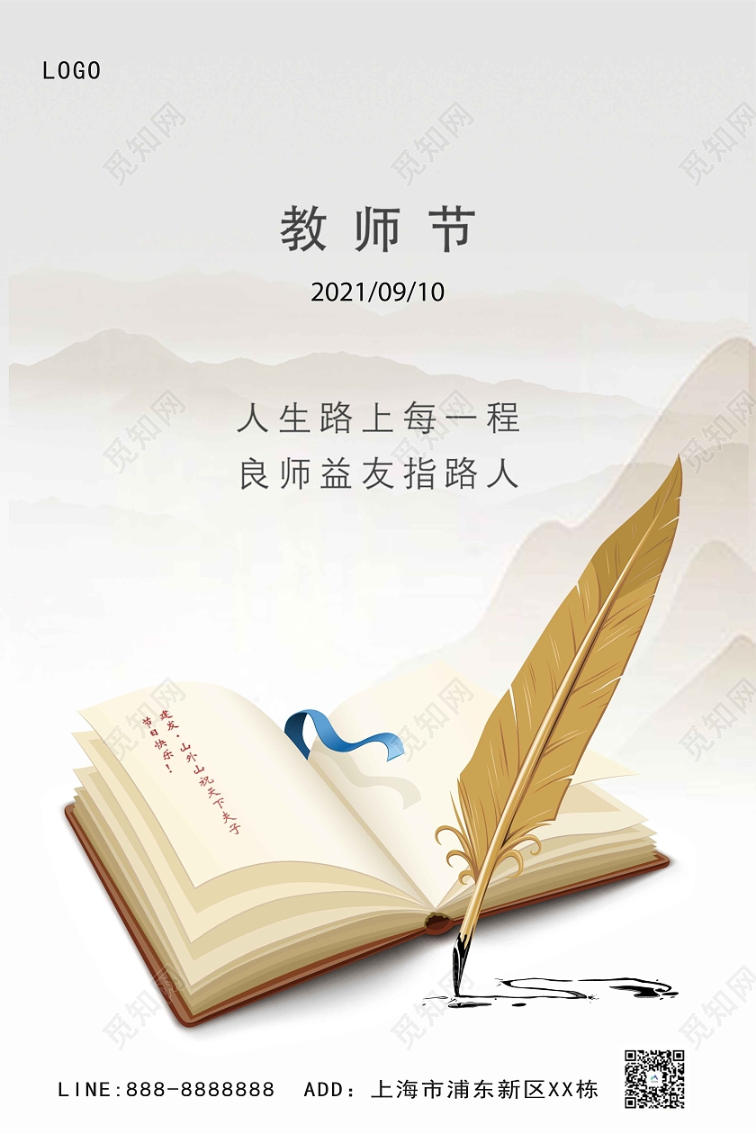 白色古风图书大气原创教师节海报