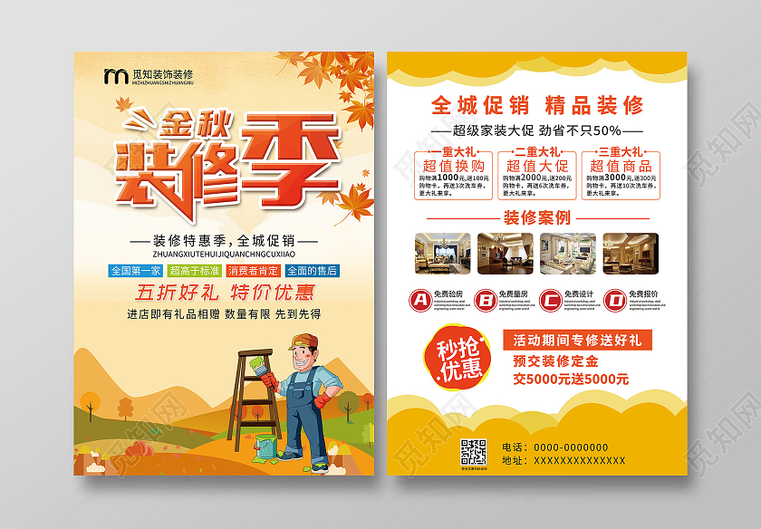 黄色简约金秋装修季秋季装修宣传单