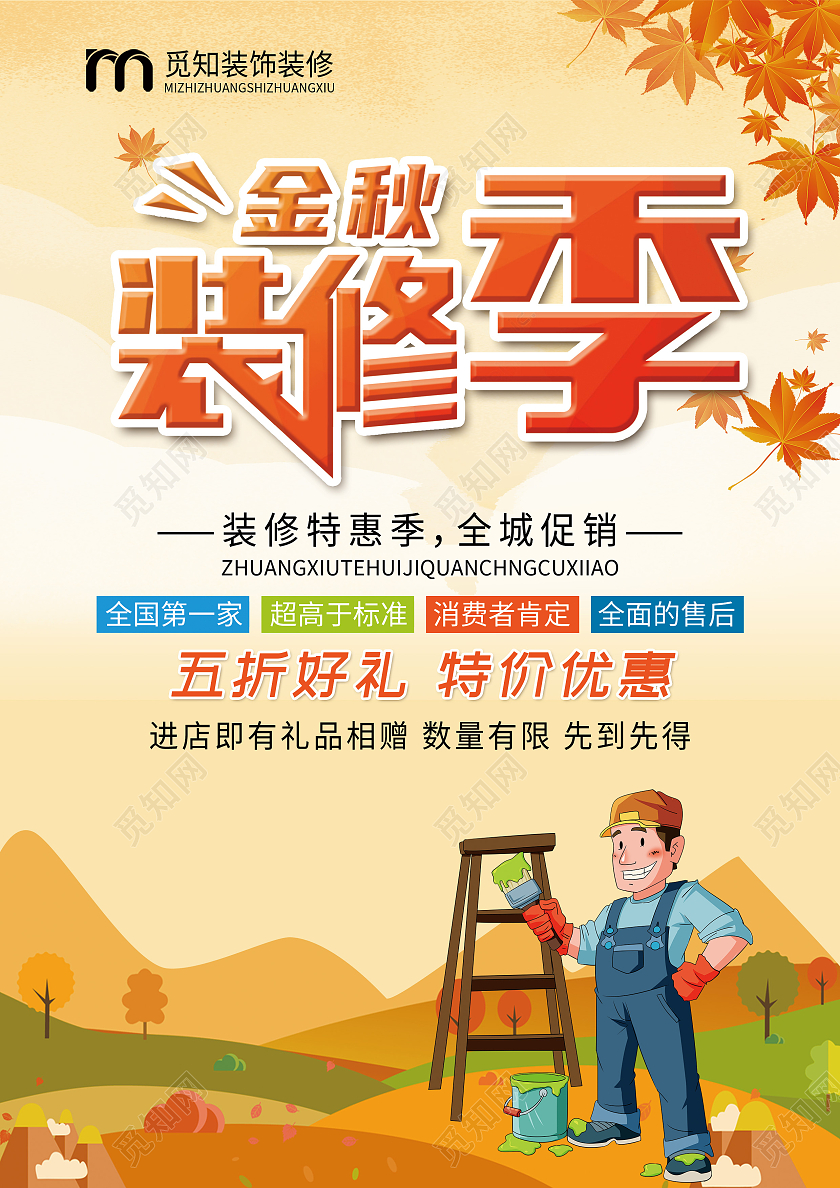 黄色简约金秋装修季秋季装修宣传单