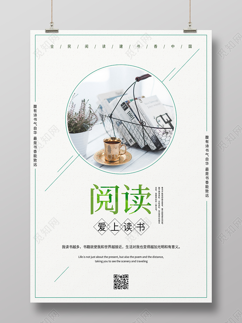 简约清新大气小清新风格阅读书籍海报设计