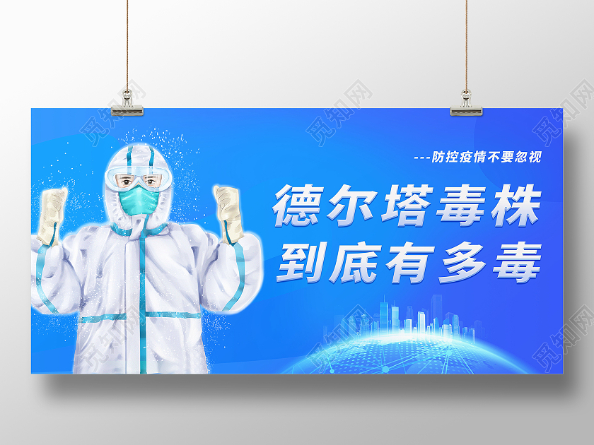 简约德尔塔毒株到底有多毒全面预防疫情展板