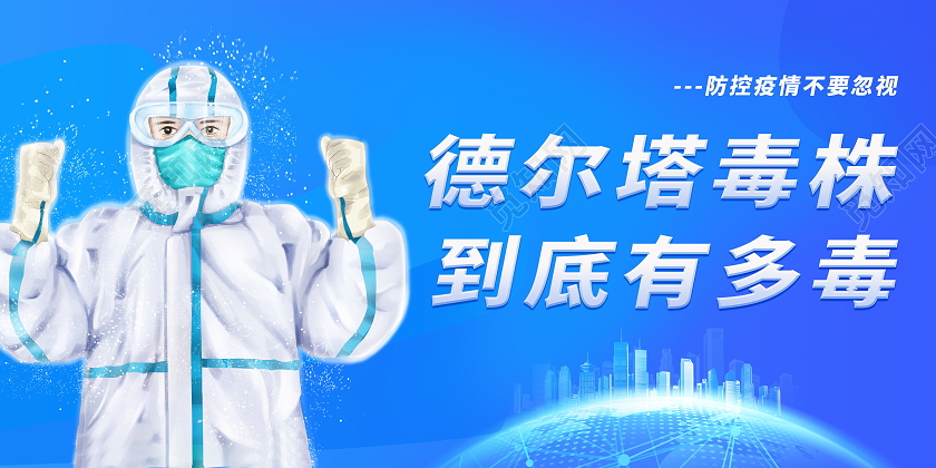 简约德尔塔毒株到底有多毒全面预防疫情展板