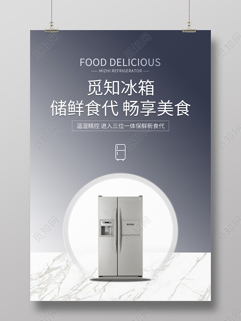 灰色简约清新大气冰箱介绍海报设计冰箱海报