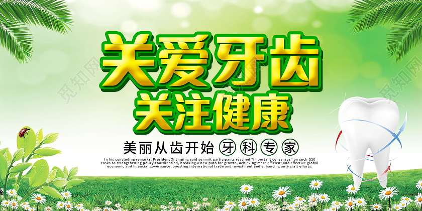 关爱牙齿健康牙齿美白牙齿美容呵护口腔健康展板爱护牙齿展板关爱牙齿正畸