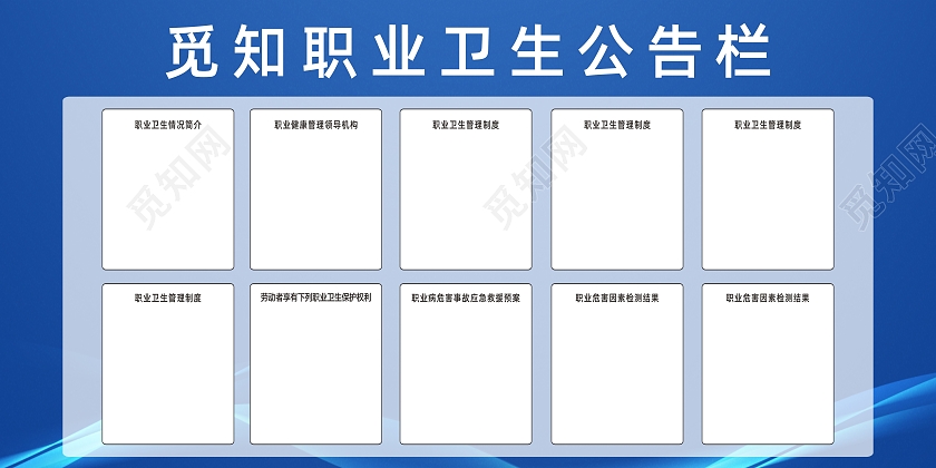 蓝色简约大气觅知职业卫生公告栏宣传栏