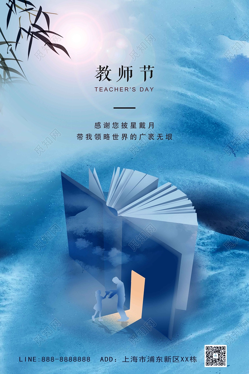 蓝色古风教师节手机海报图书创意