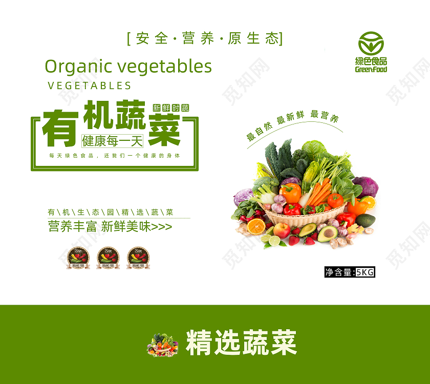 绿色简约风新鲜时蔬有机蔬菜包装盒设计