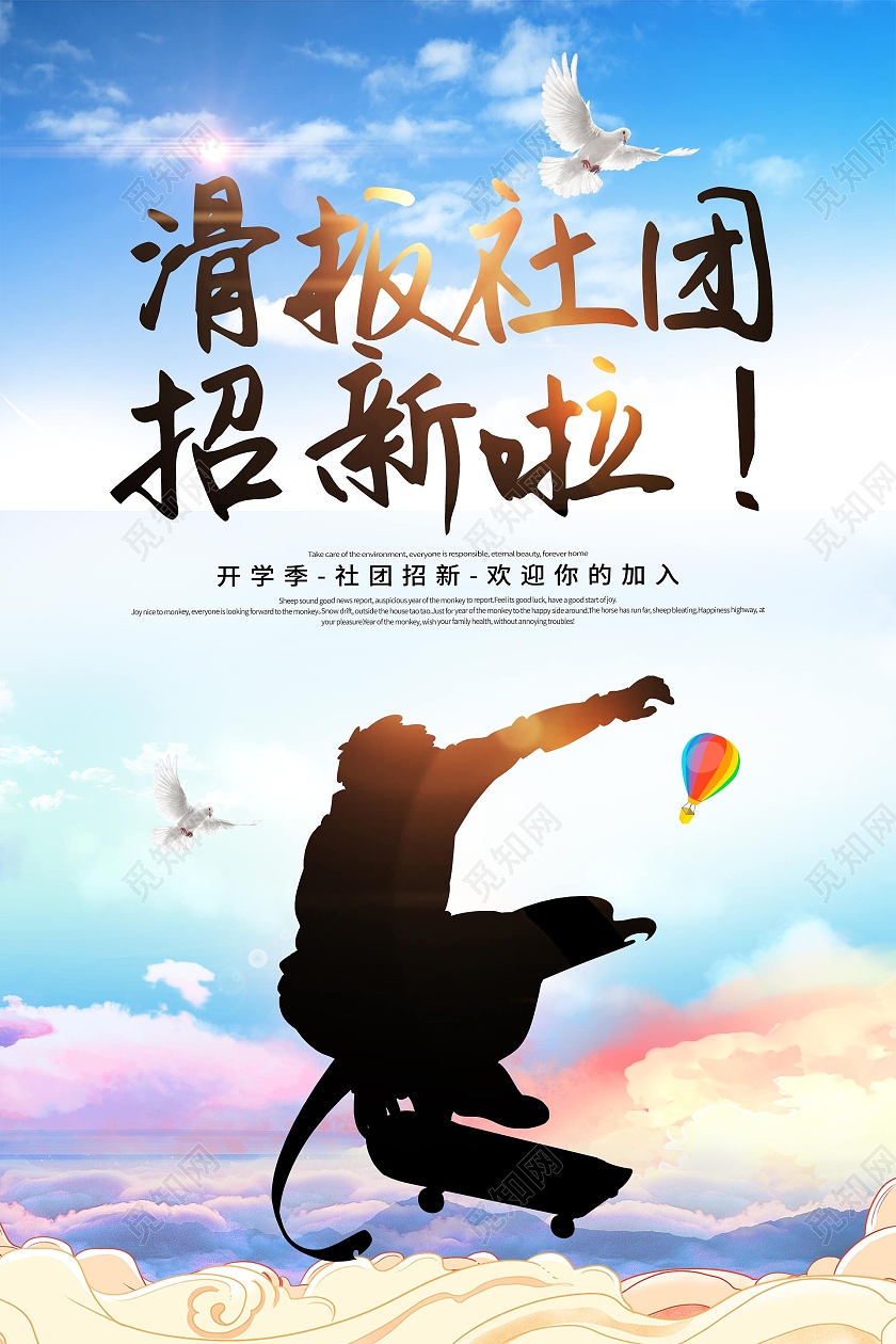 简约大气蓝色滑板社社团招新啦滑板社纳新海报
