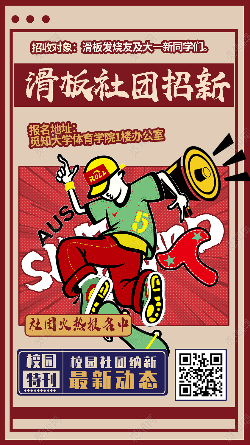 孟菲斯卡通风滑板社团招新滑板社纳新宣传ui