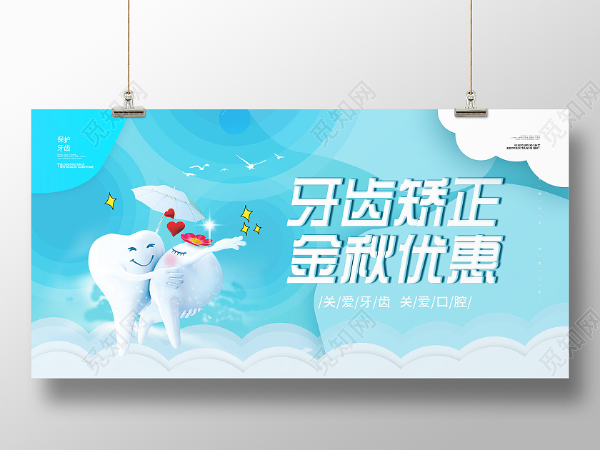 简约大气蓝色牙齿矫正金秋优惠牙齿正畸宣传展板