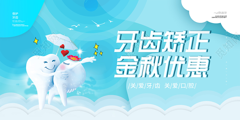 简约大气蓝色牙齿矫正金秋优惠牙齿正畸宣传展板