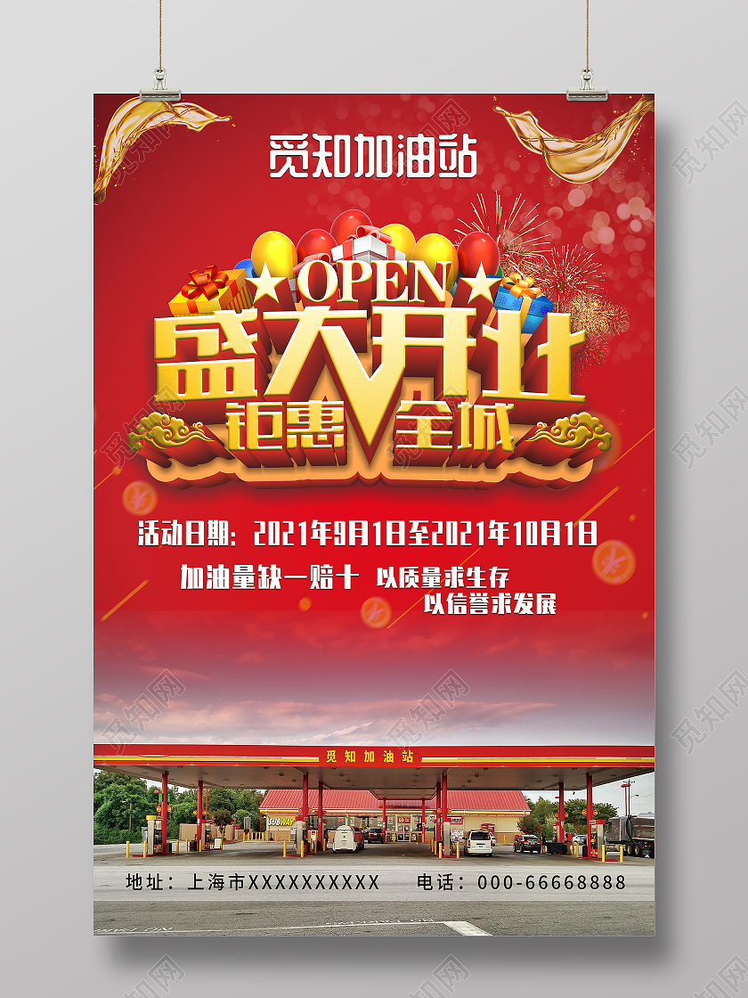 红色简约大气风加油站盛大开业加油站海报