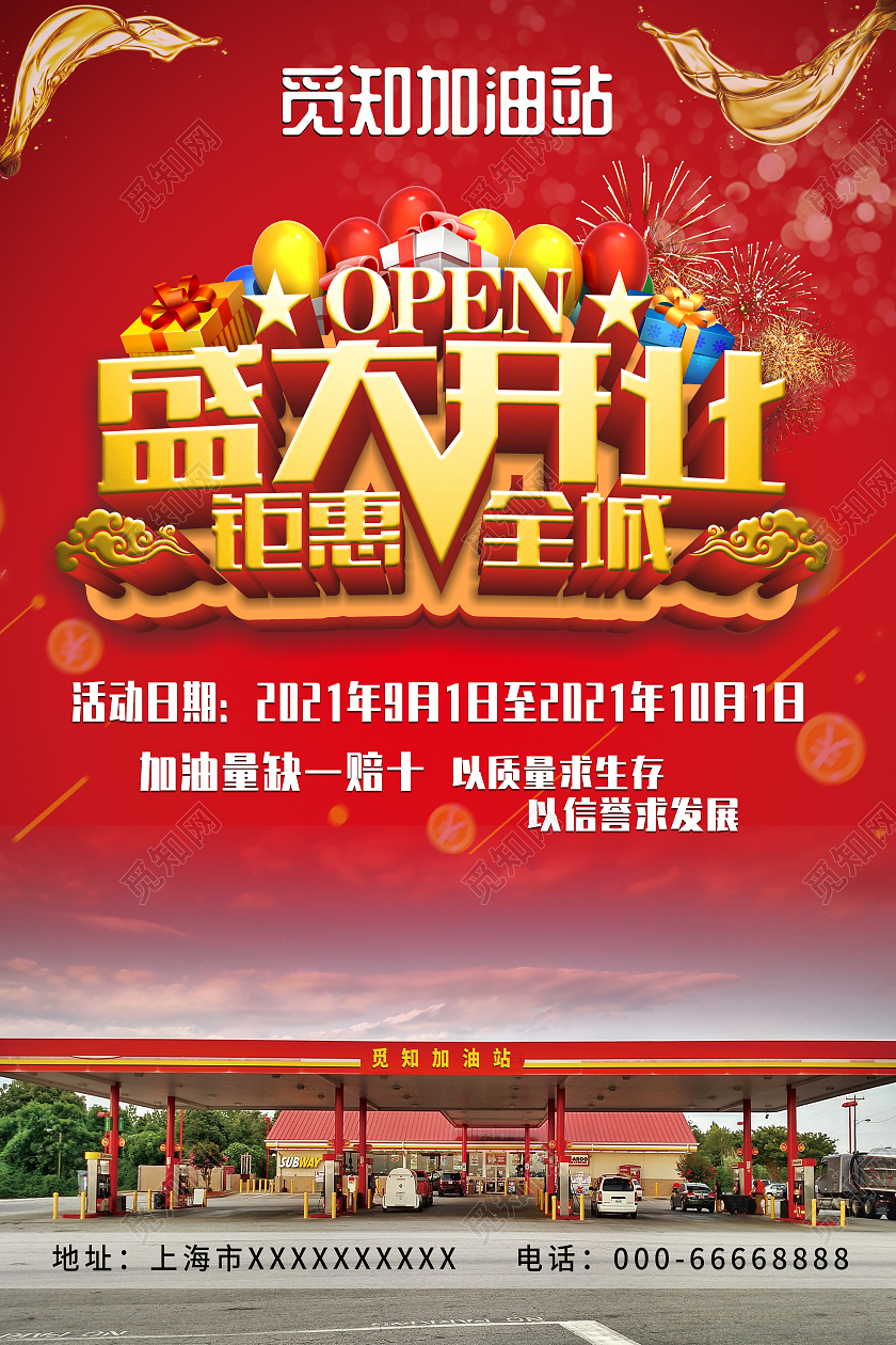 红色简约大气风加油站盛大开业加油站海报