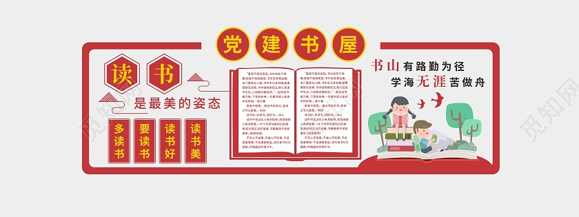 红色图书背景读书是最美的姿态文化墙党建书屋文化墙