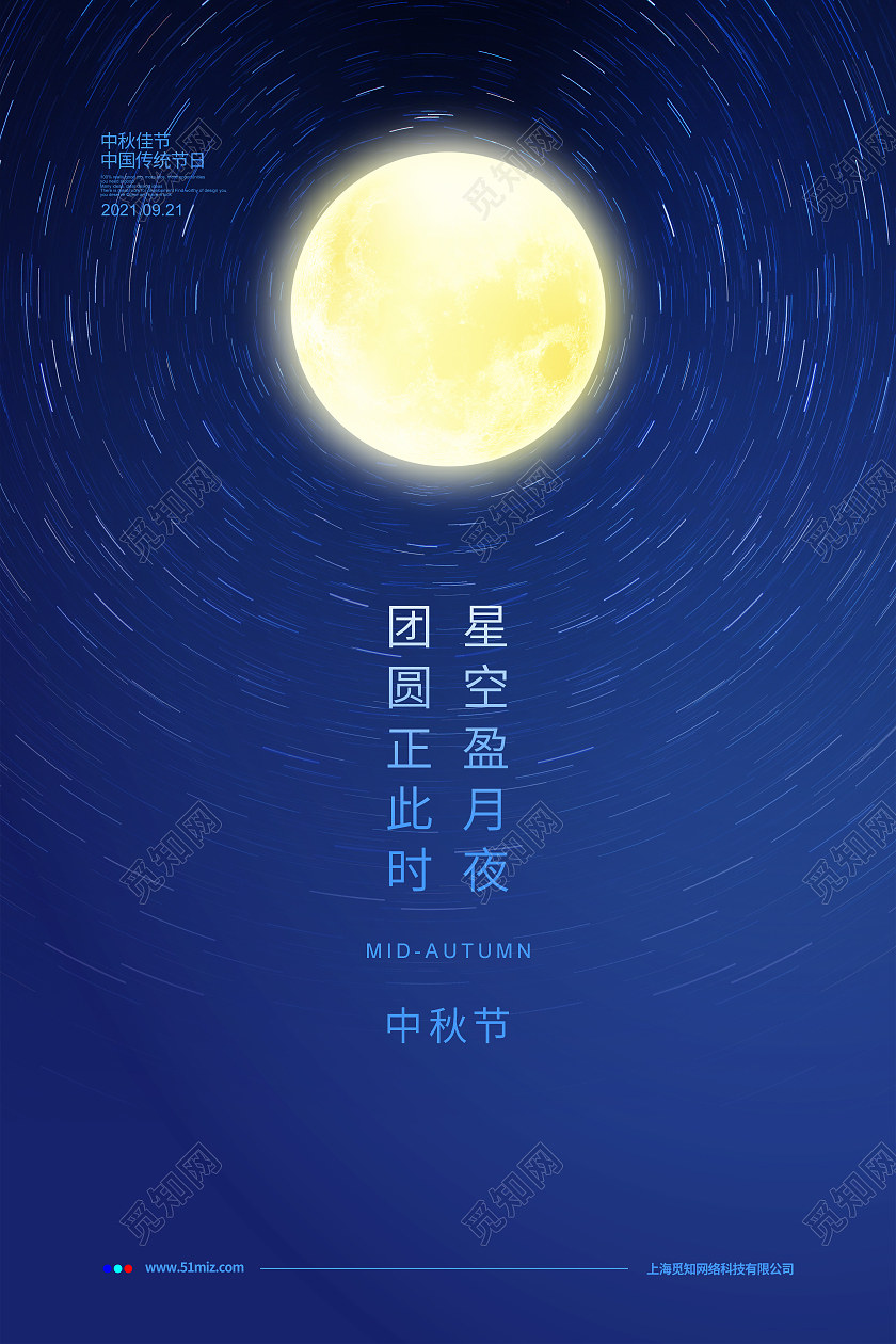 蓝色简约中秋节节日宣传海报设计中秋节中秋