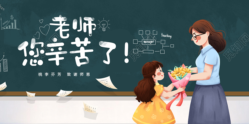 您辛苦 师恩老师教师节感恩卡通手绘元素老师您辛苦了