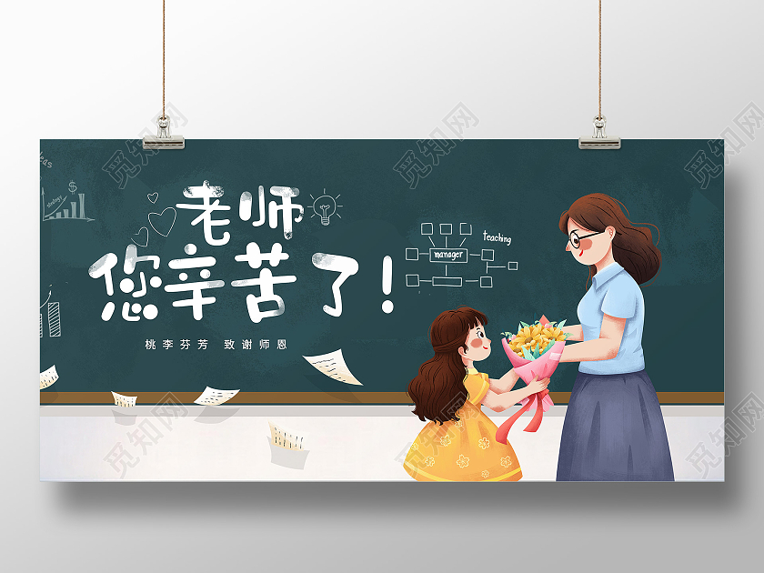 您辛苦 师恩老师教师节感恩卡通手绘元素老师您辛苦了