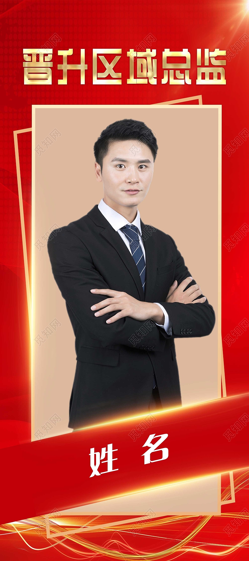 红色大气晋升区域总监宣传展架易拉宝