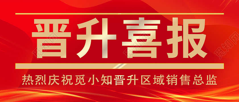 红色大气晋升喜报庆祝晋升区域销售总监微信公众号