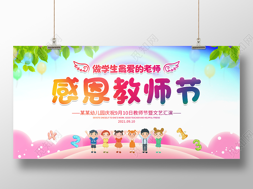 时尚卡通做最好的老师感恩教师节幼儿园教师节宣传展板