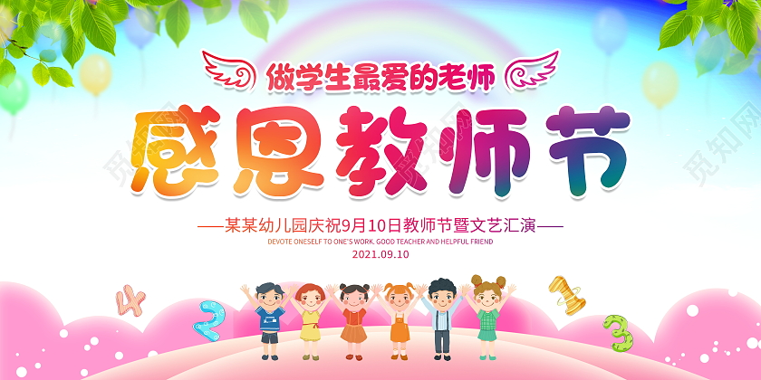 时尚卡通做最好的老师感恩教师节幼儿园教师节宣传展板