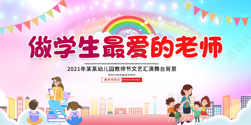 时尚卡通做最好的老师感恩教师节幼儿园教师节宣传展板