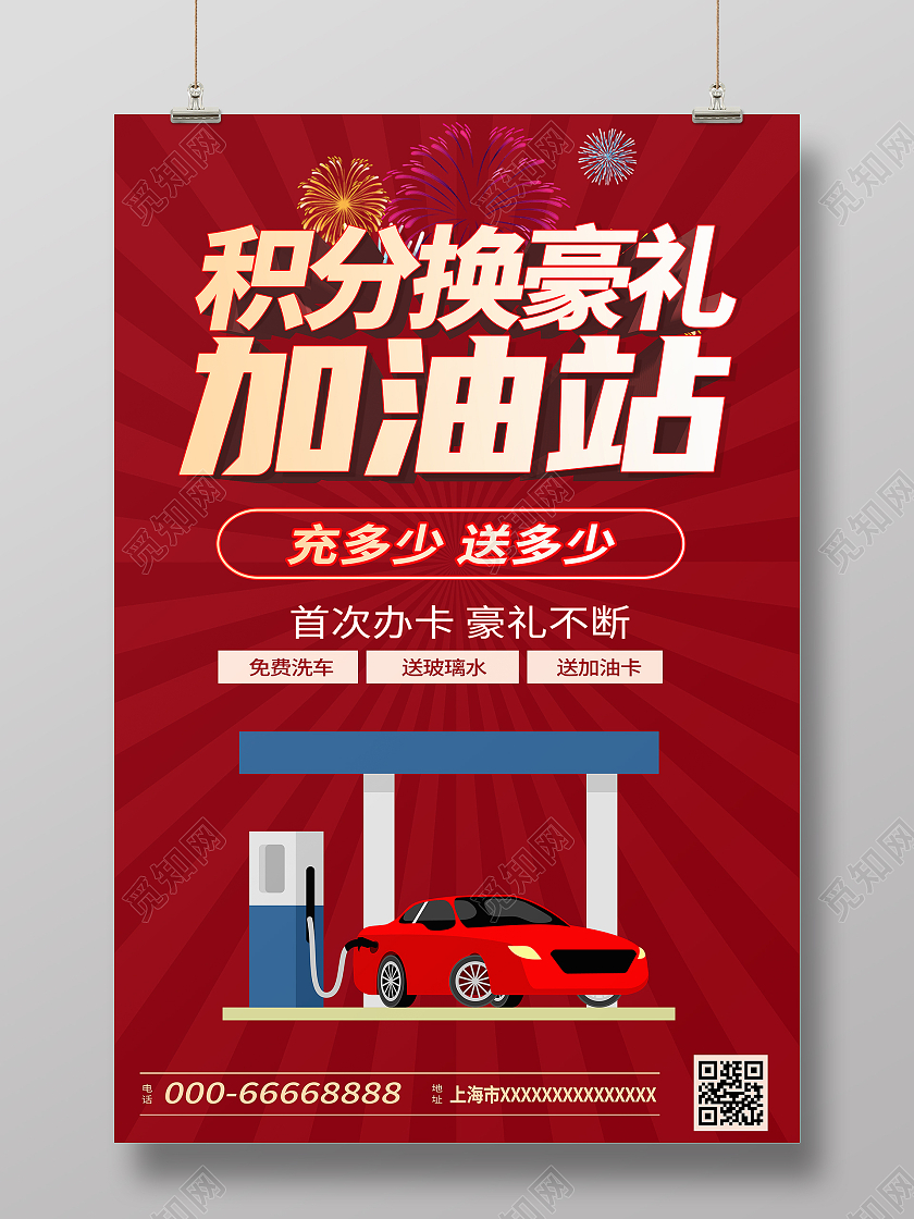 红色简约大气风积分换豪礼加油站海报