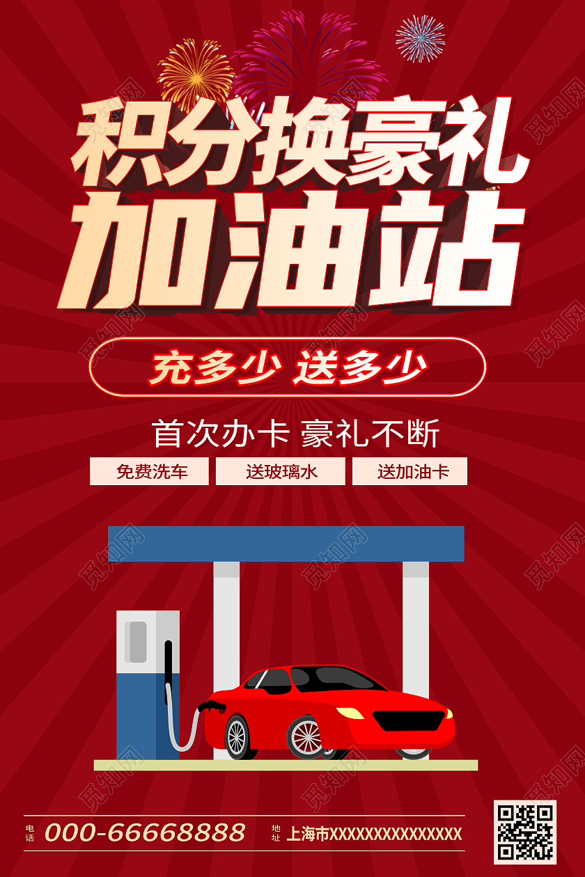 红色简约大气风积分换豪礼加油站海报