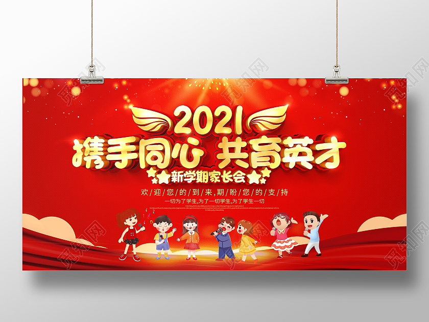 红色立体2021携手同心共育英才新学期家长会宣传展板