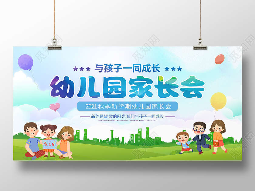 绿色卡通2021秋季幼儿园家长会宣传展板新学期家长会