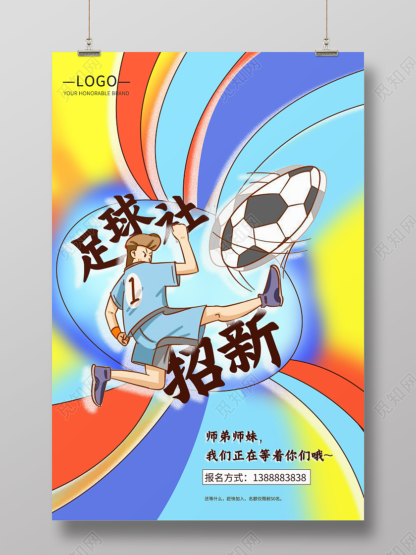 彩色卡通足球社足球招新海报足球运动海报