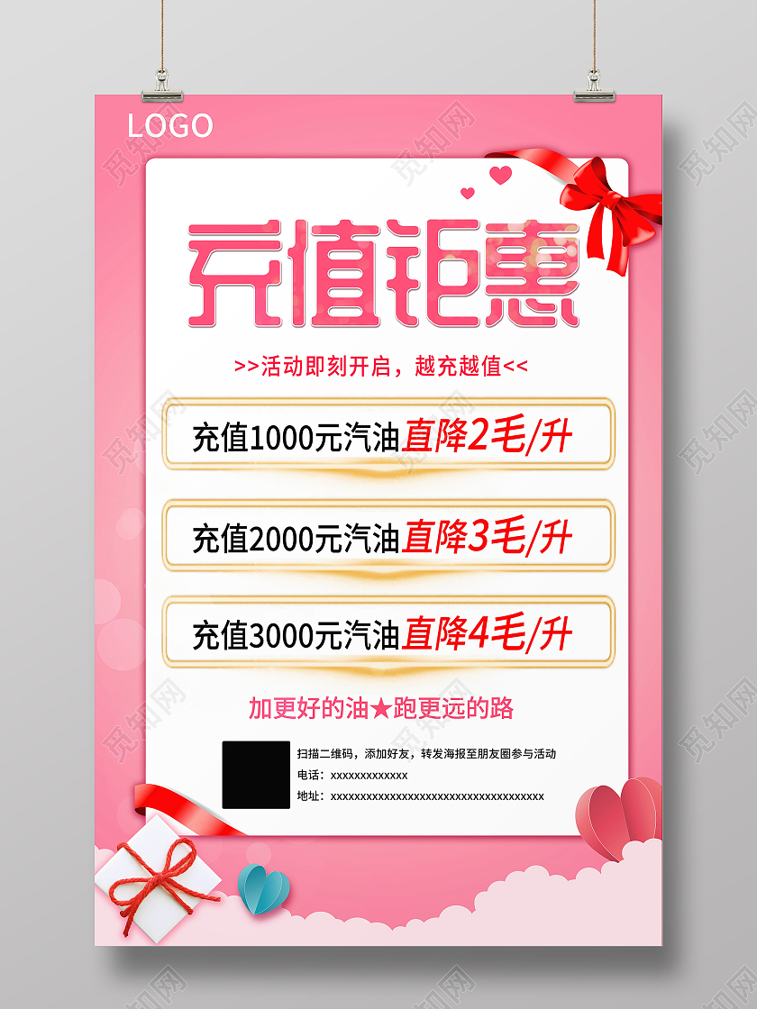 粉色简约大气风充值钜惠加油站海报
