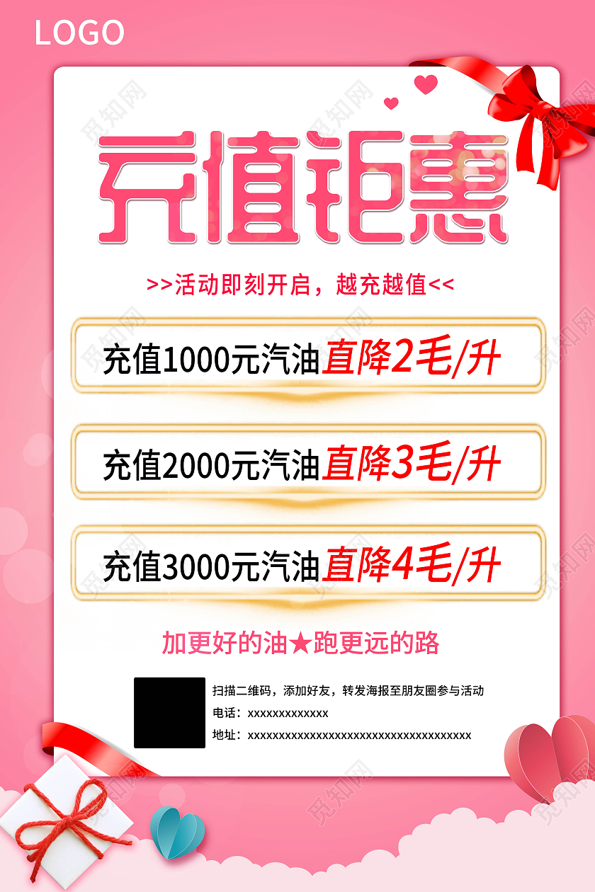 粉色简约大气风充值钜惠加油站海报