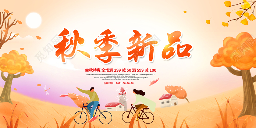 黄色简约大气卡通秋季促销秋季上新活动促销展板秋季新品