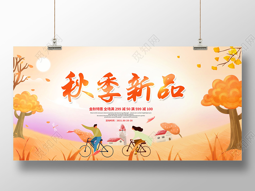 黄色简约大气卡通秋季促销秋季上新活动促销展板秋季新品