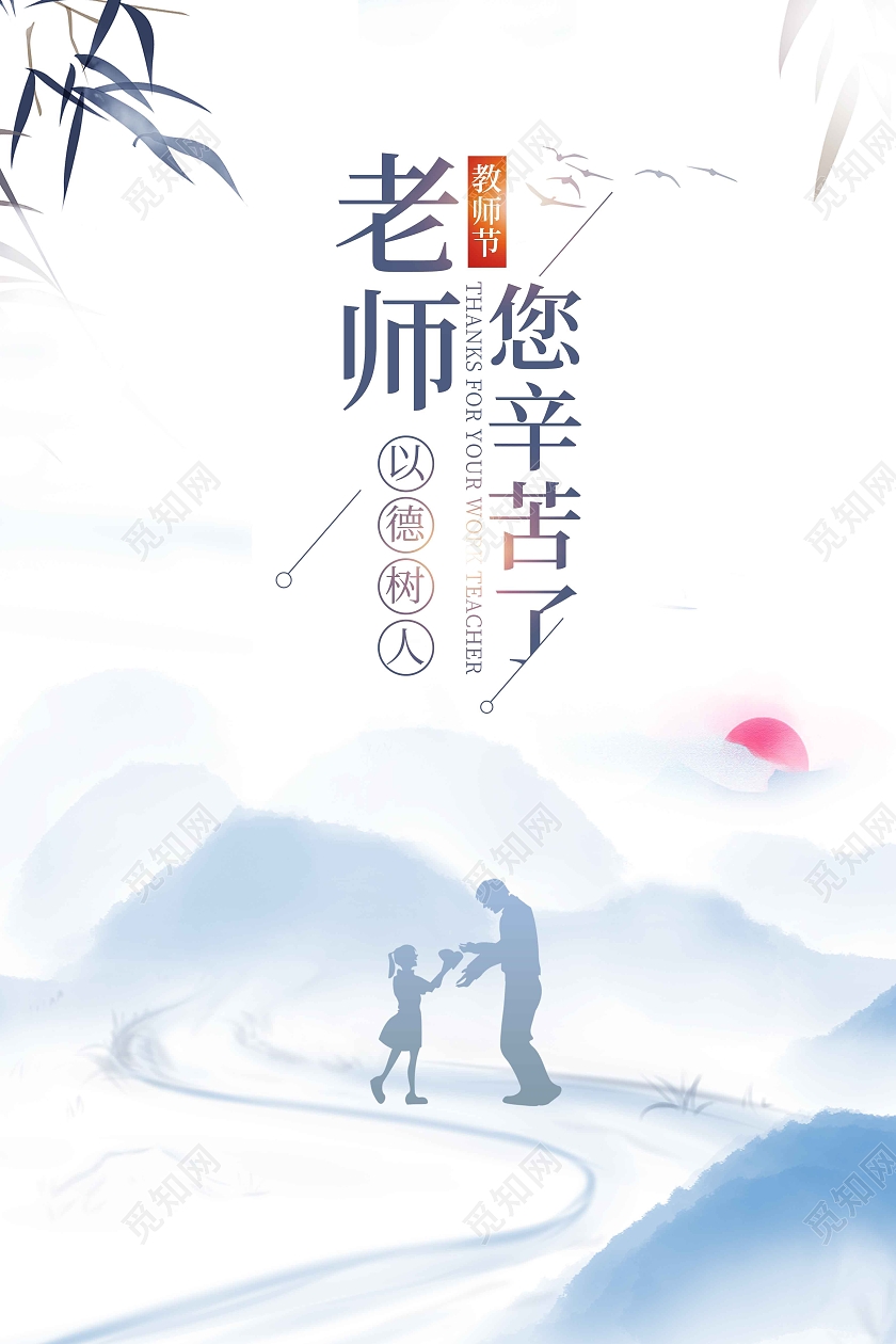 水彩水墨简约老师您辛苦了宣传海报