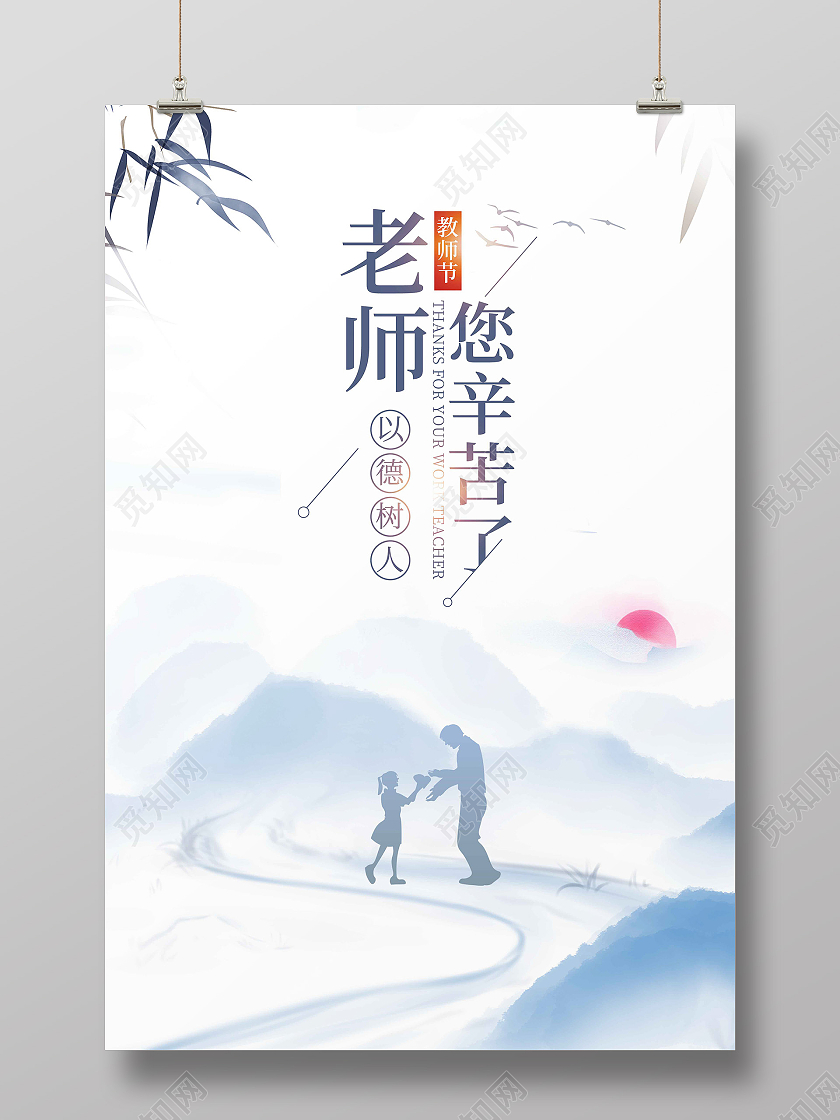 水彩水墨简约老师您辛苦了宣传海报