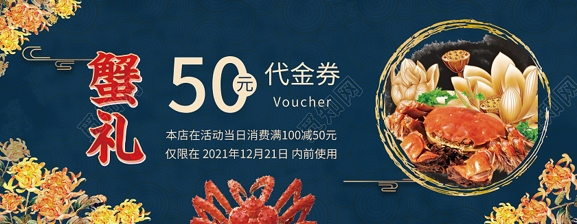 蓝色国潮金秋大闸蟹广告海报特卖中秋节蟹礼活动促销优惠券代金券大闸蟹券
