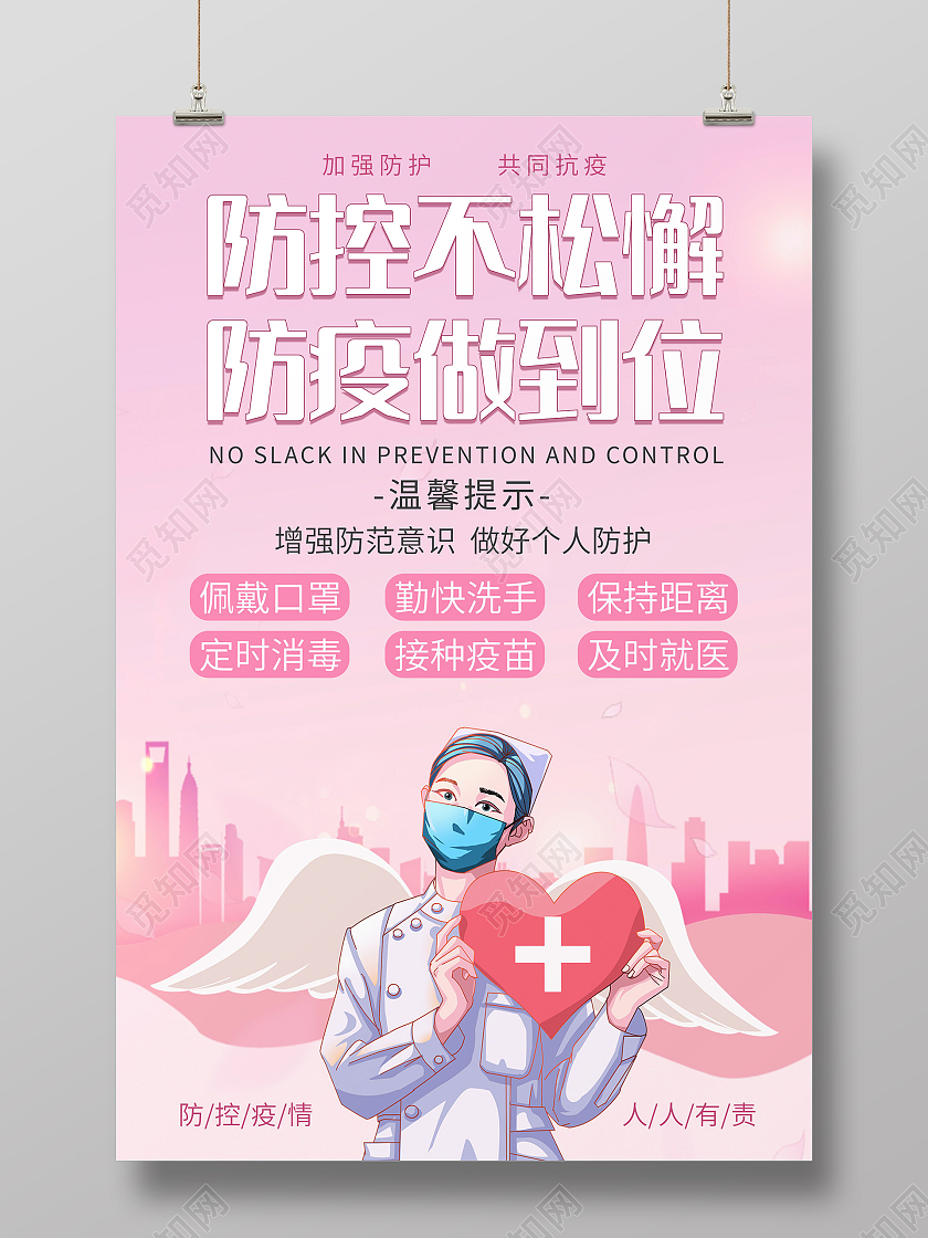 粉色背景简约防疫护士疫情防控宣传单海报疫情防疫模板