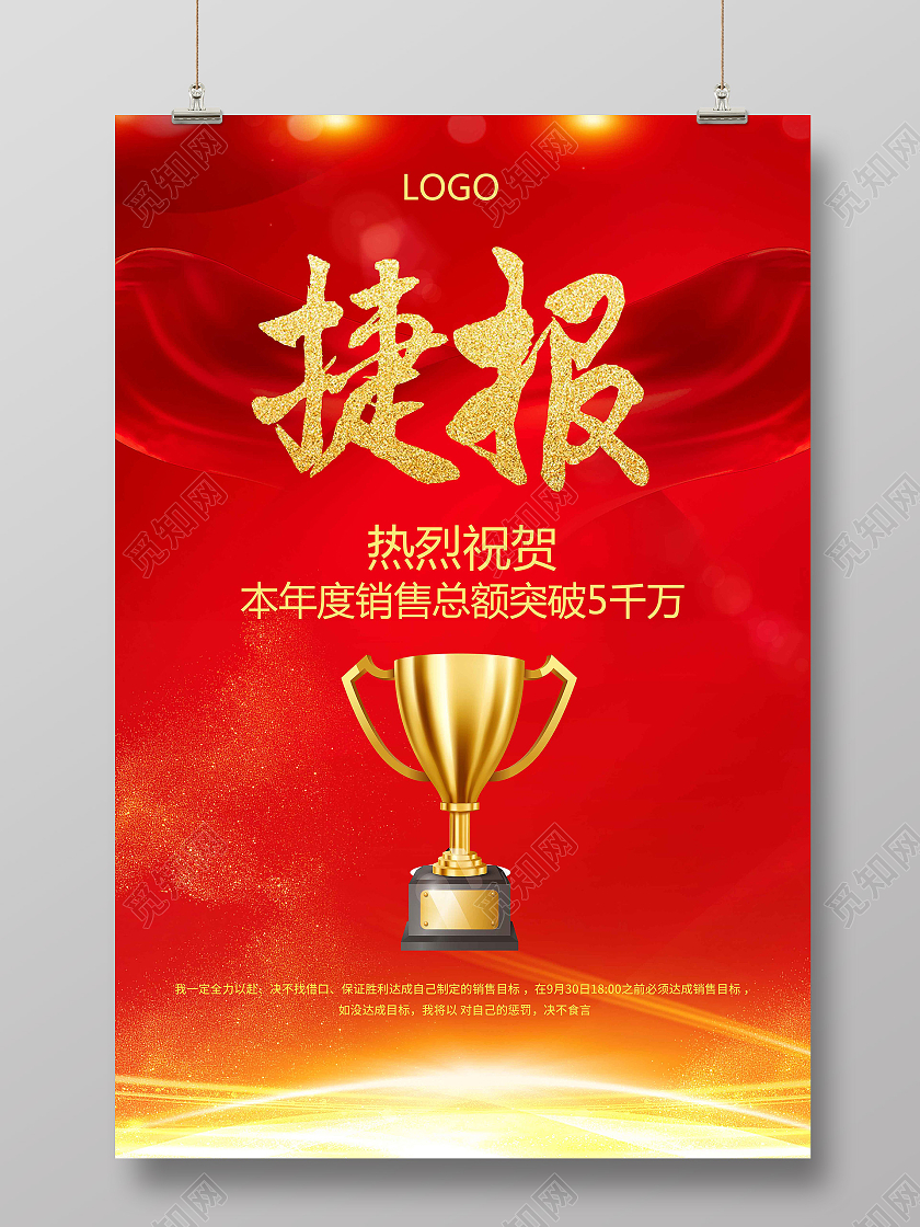 红色大气销售捷报销售冠军宣传海报红色喜庆销售喜报捷报海报设计