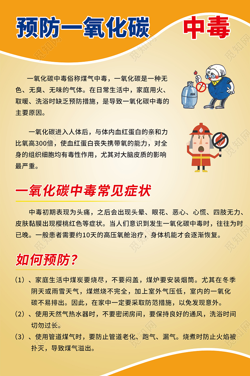 橙色渐变矢量预防一氧化碳中毒宣传海报