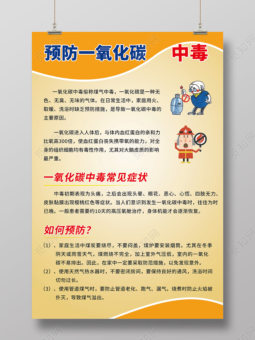橙色渐变矢量预防一氧化碳中毒宣传海报
