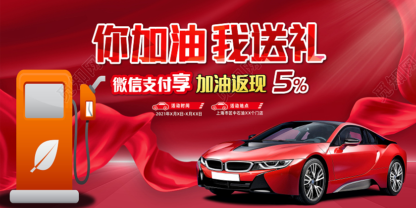 你加油我送礼加油站优惠活动宣传展板加油站展板