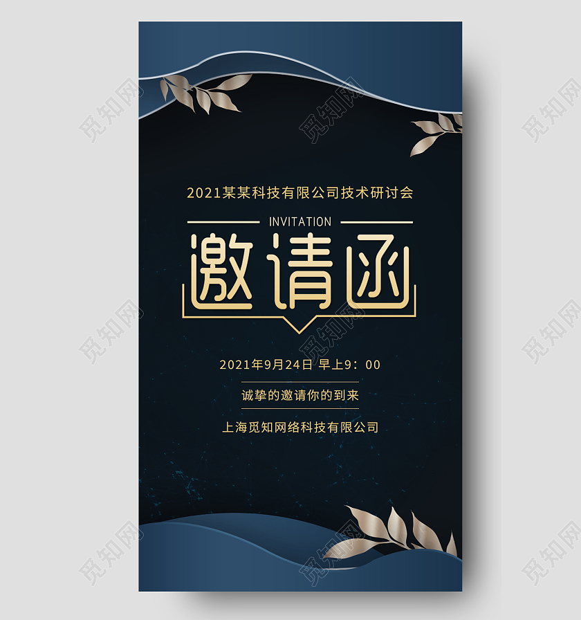 黑色简约邀请函期待您的光临公司邀请函手机海报公司邀请函海报