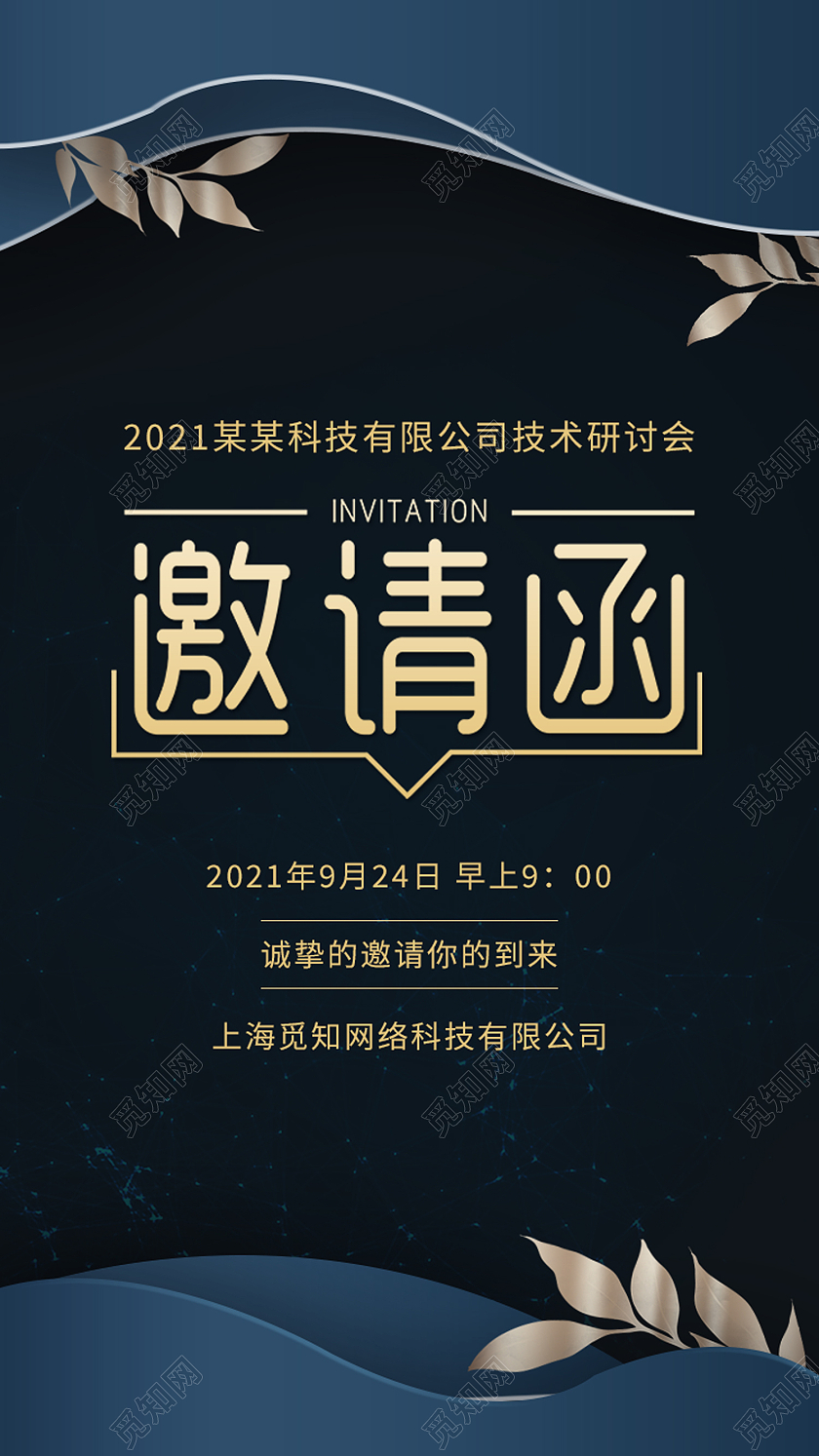 黑色简约邀请函期待您的光临公司邀请函手机海报公司邀请函海报