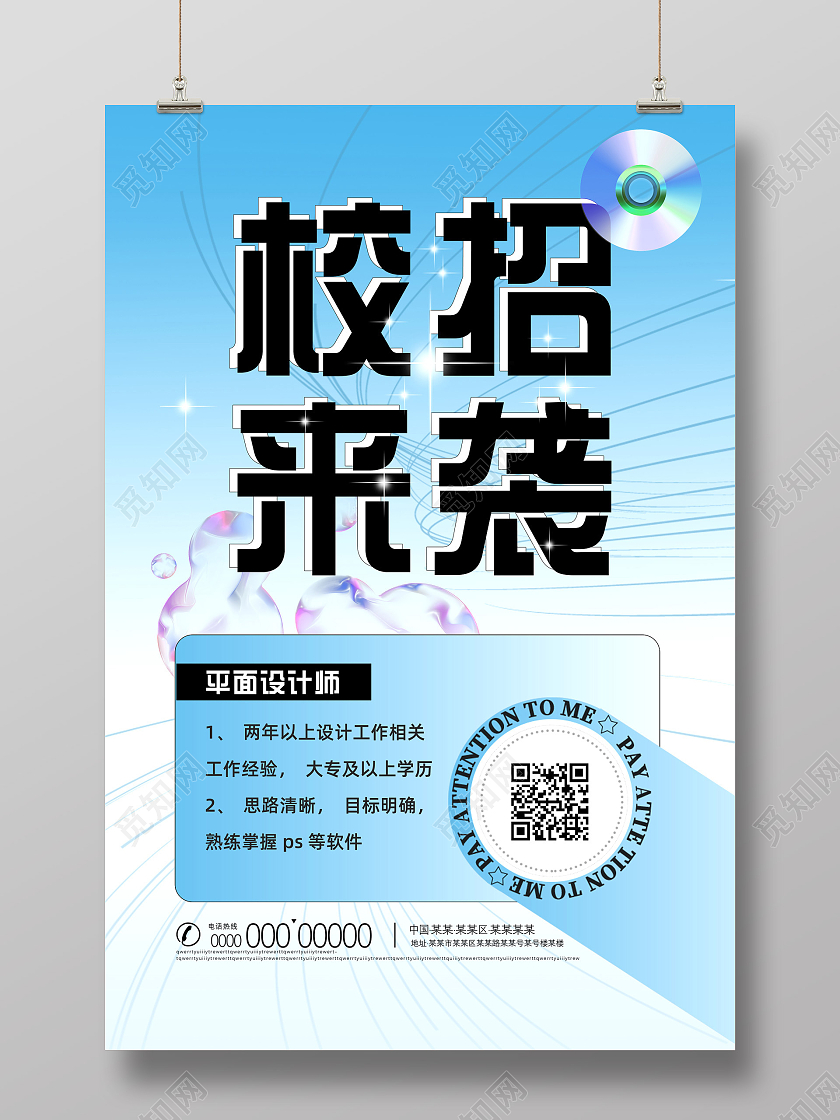 蓝色线条校招来袭招聘海报招募海报酸性海报